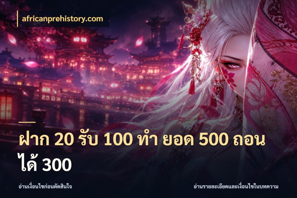 ฝาก 20 รับ 100 ทํา ยอด 500 ถอนได้ 300 africanprehistory.com สนุกกับตัวเลือกโปรในสไตล์ของคุณ
