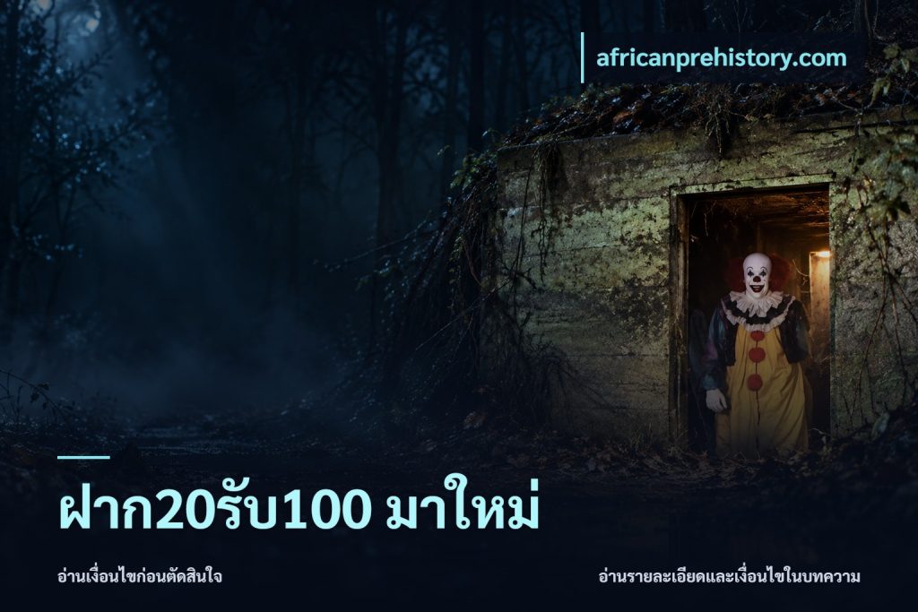 ฝาก20รับ100 มาใหม่