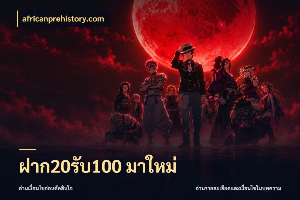 ฝาก20รับ100 มาใหม่ โปรยอดรับที่สายเกมสนใจ สไตล์ africanprehistory.com