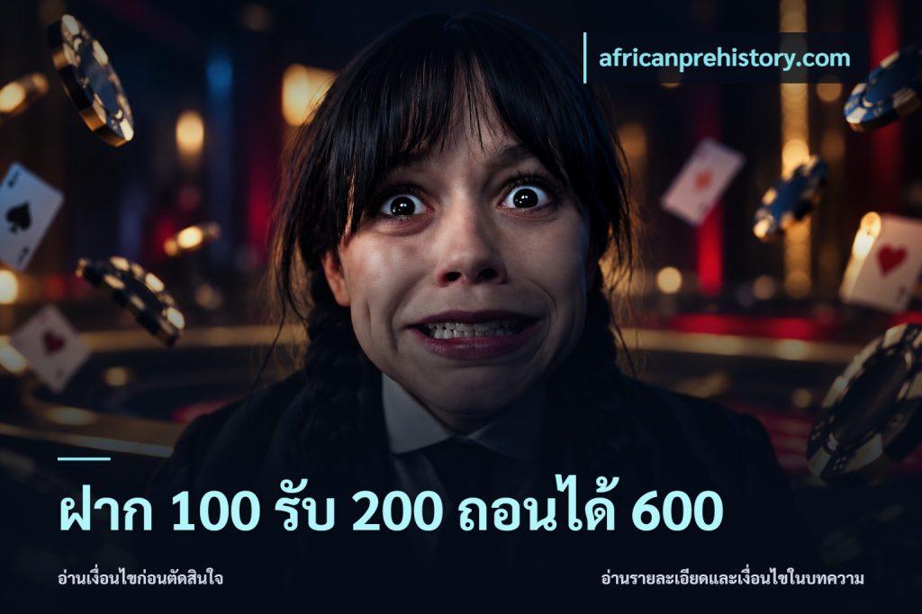 ฝาก 100 รับ 200 ถอนได้ 600