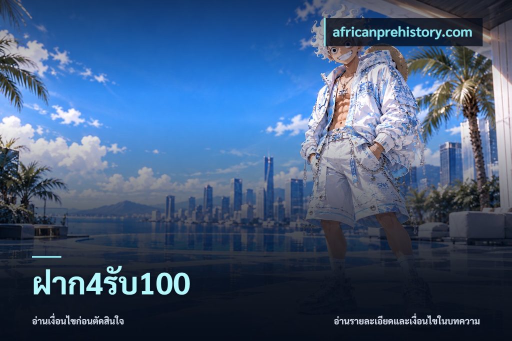 ฝาก4รับ100