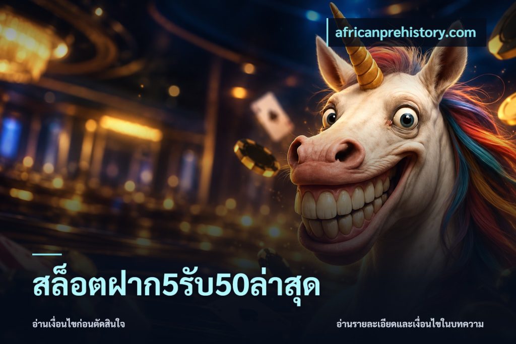 สล็อตฝาก5รับ50ล่าสุด
