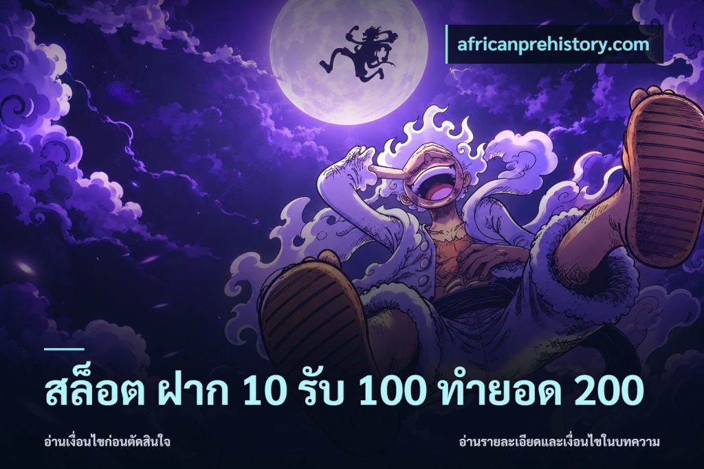 สล็อต ฝาก 10 รับ 100 ทำยอด 200