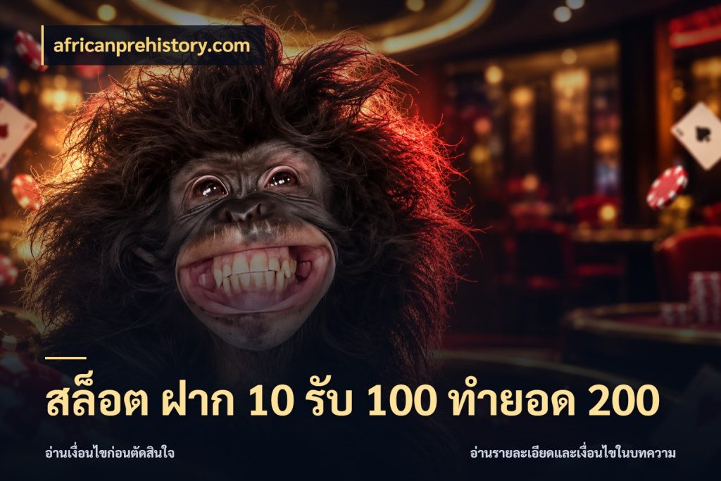 สล็อต ฝาก 10 รับ 100 ทำยอด 200 เปิดมุมโปรให้เข้ากับเกมแนวโปรด สไตล์ africanprehistory.com