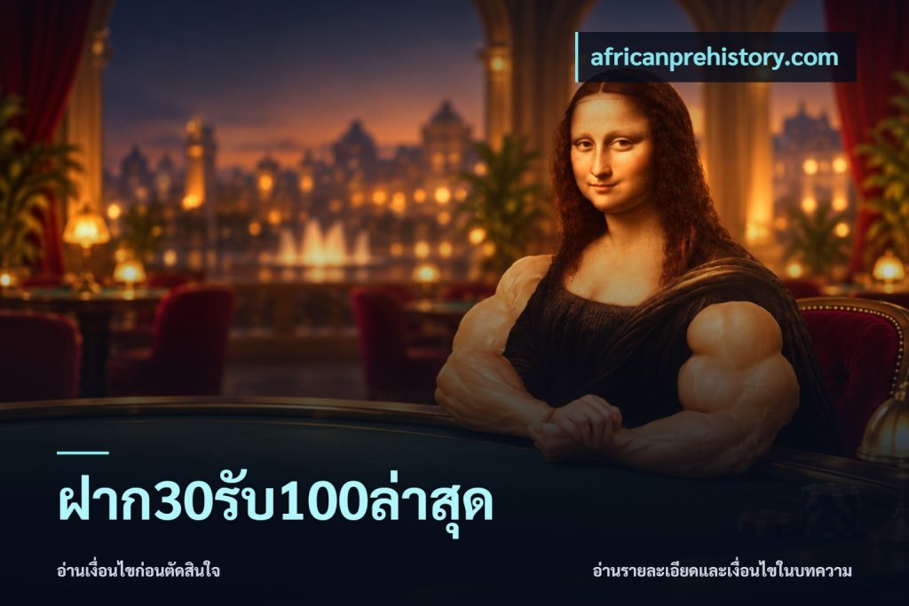 ฝาก30รับ100ล่าสุด