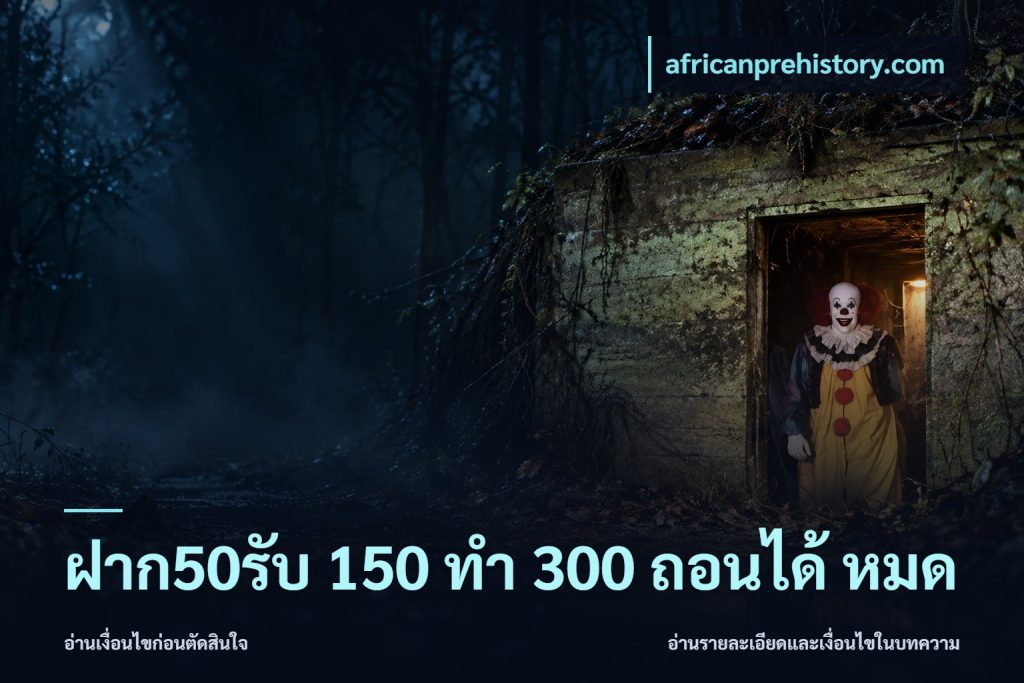 ฝาก50รับ 150 ทำ 300 ถอนได้ หมด