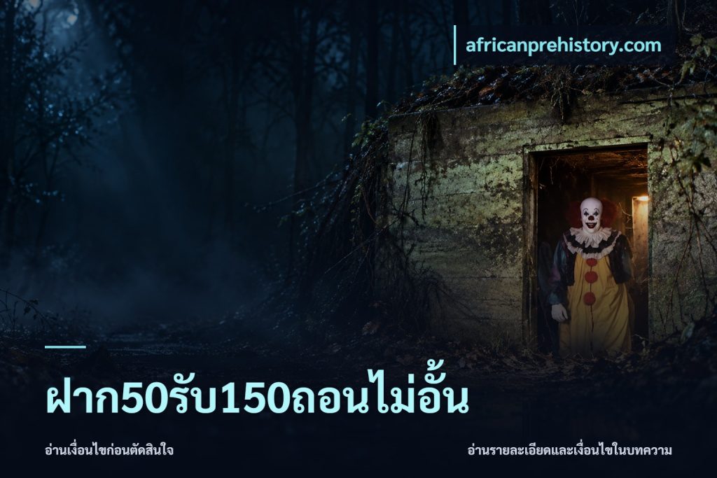 ฝาก50รับ150ถอนไม่อั้น