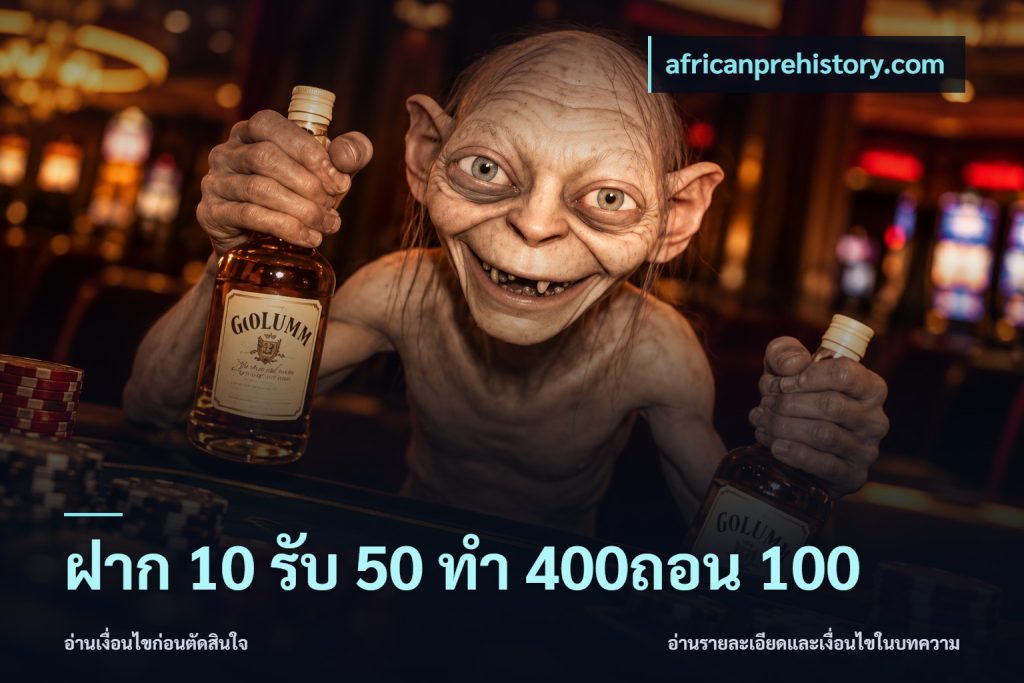 ฝาก 10 รับ 50 ทํา 400ถอน 100