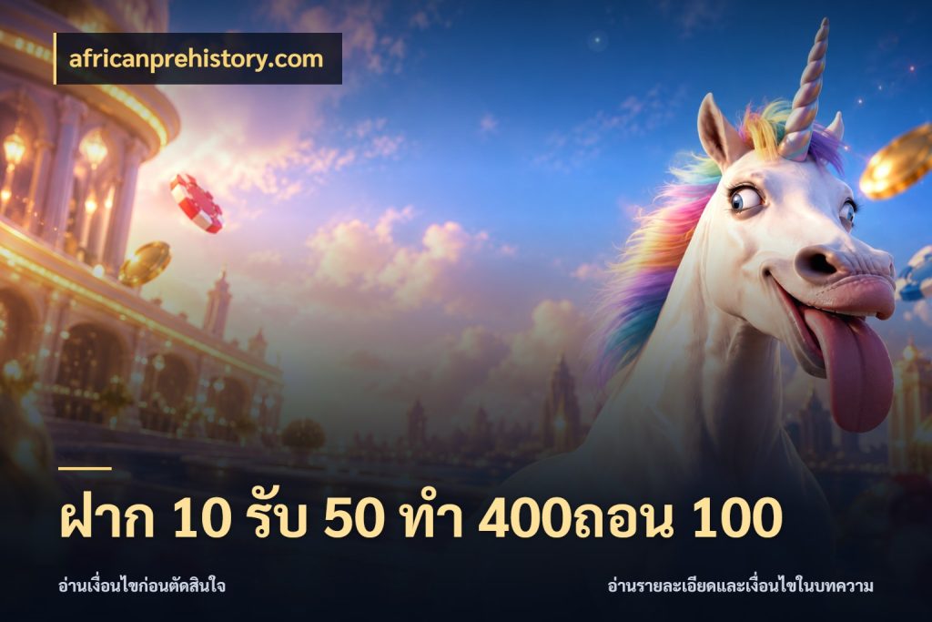 ฝาก 10 รับ 50 ทํา 400ถอน 100 สีสันของโปรฝากและยอดรับ สไตล์ africanprehistory.com