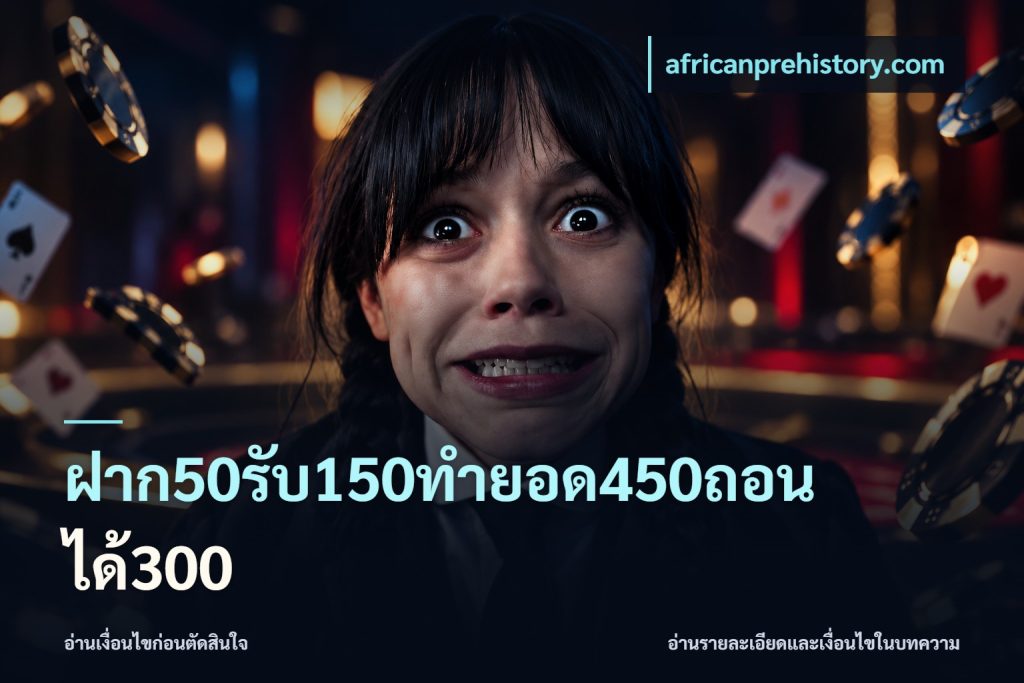ฝาก50รับ150ทำยอด450ถอนได้300