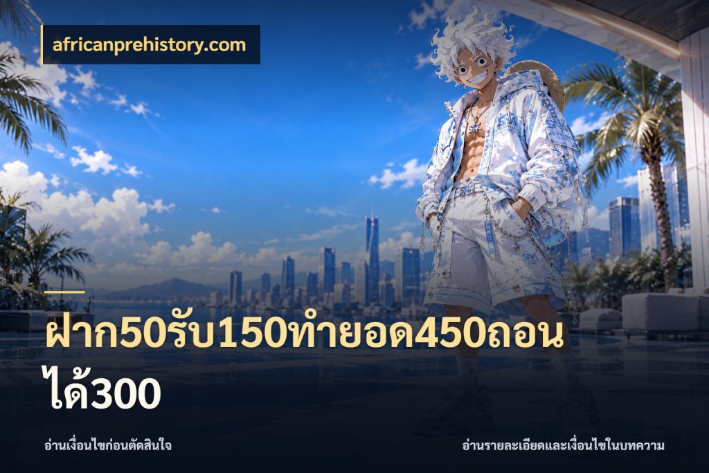 ฝาก50รับ150ทำยอด450ถอนได้300 africanprehistory.com รูปแบบโบนัสกับสิทธิ์ของสายเกม