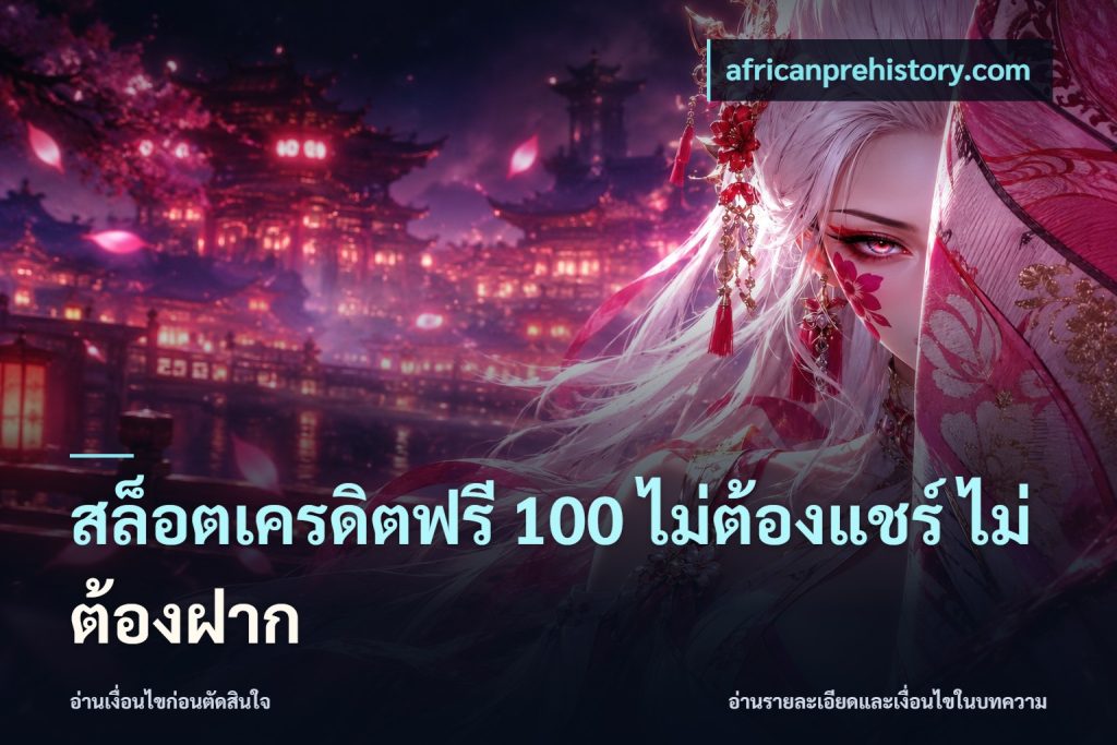 สล็อตเครดิตฟรี 100 ไม่ต้องแชร์ ไม่ต้องฝาก