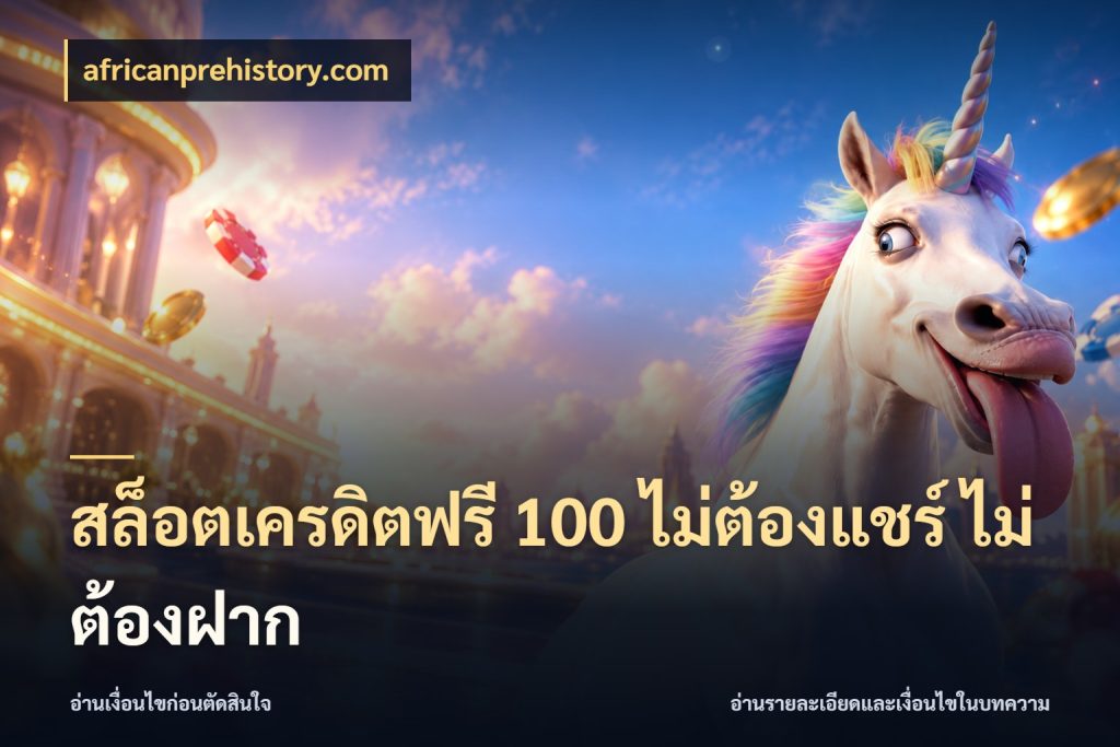 สล็อตเครดิตฟรี 100 ไม่ต้องแชร์ ไม่ต้องฝาก africanprehistory.com สีสันของเครดิตฟรีและเกมแนวที่ชอบ