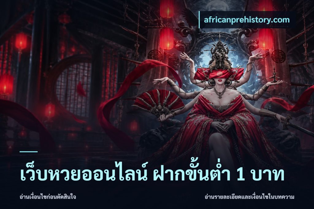 เว็บหวยออนไลน์ ฝากขั้นต่ำ 1 บาท