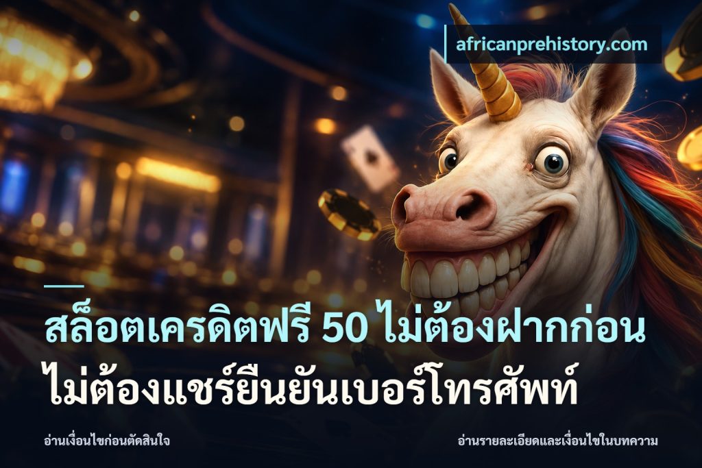 สล็อตเครดิตฟรี 50 ไม่ต้องฝากก่อนไม่ต้องแชร์ยืนยันเบอร์โทรศัพท์