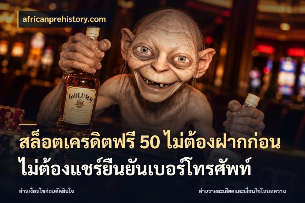 สล็อตเครดิตฟรี 50 ไม่ต้องฝากก่อนไม่ต้องแชร์ยืนยันเบอร์โทรศัพท์ africanprehistory.com สายโบนัสเลือกมุมเครดิตให้ตรงสไตล์