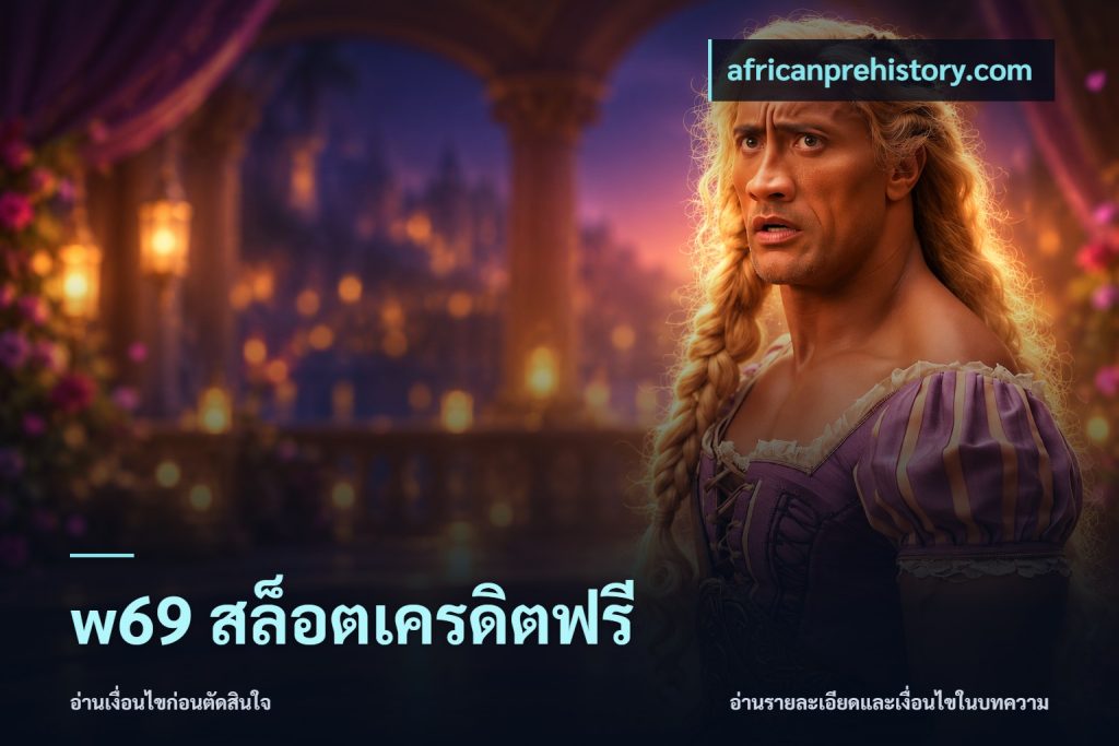 w69 สล็อตเครดิตฟรี