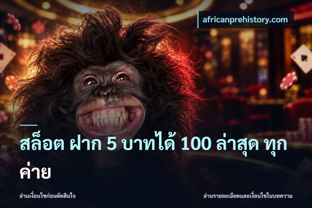 สล็อต ฝาก 5 บาทได้ 100 ล่าสุด ทุกค่าย