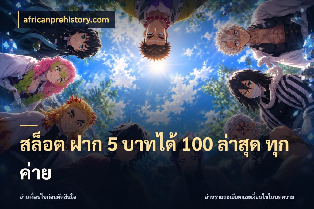 สล็อต ฝาก 5 บาทได้ 100 ล่าสุด ทุกค่าย africanprehistory.com สนุกกับตัวเลือกโปรในสไตล์ของคุณ
