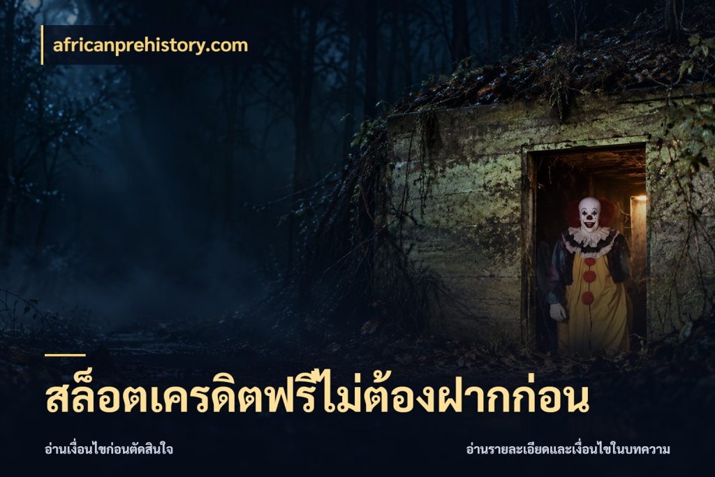 สล็อตเครดิตฟรีไม่ต้องฝากก่อน จับมุมเด่นของเครดิตฟรีให้ตรงใจ กับ africanprehistory.com