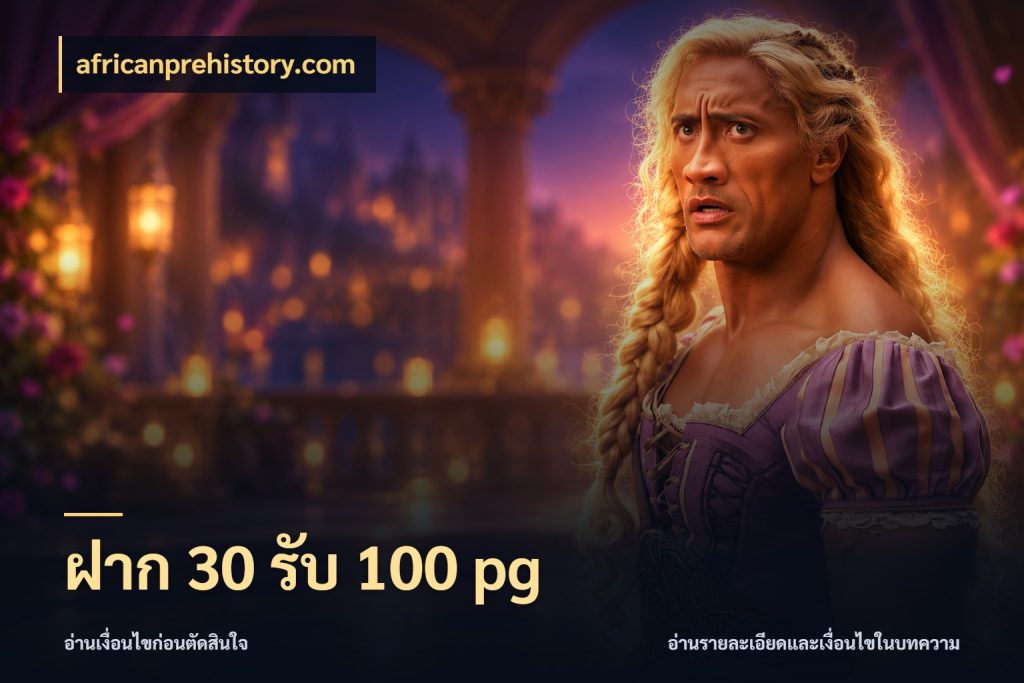ฝาก 30 รับ 100 pg africanprehistory.com จับคู่โบนัสกับสไตล์เกมที่ชอบ