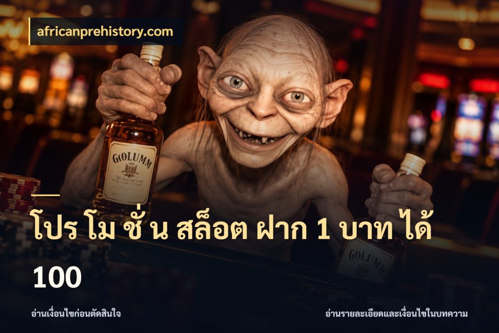 โปร โม ชั่ น สล็อต ฝาก 1 บาท ได้ 100 จับประเด็นยอดรับก่อนเลือกความสนุก กับ africanprehistory.com