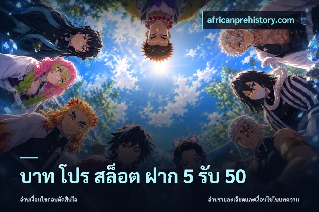 บาท โปร สล็อต ฝาก 5 รับ 50