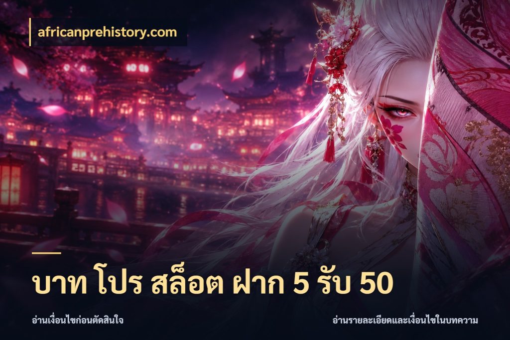 บาท โปร สล็อต ฝาก 5 รับ 50 โปรยอดรับที่สายเกมสนใจ กับ africanprehistory.com