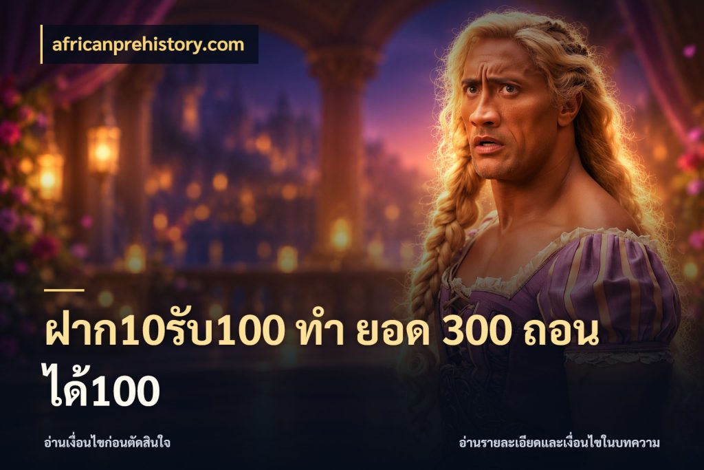 ฝาก10รับ100 ทํา ยอด 300 ถอนได้100 สนุกกับตัวเลือกโปรในสไตล์ของคุณ สไตล์ africanprehistory.com
