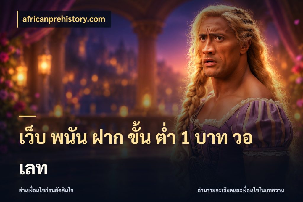 เว็บ พนัน ฝาก ขั้น ต่ำ 1 บาท วอ เลท จำนวนเริ่มต้นกับสไตล์เกมที่ชอบ ในมุม africanprehistory.com