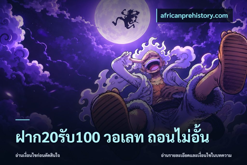 ฝาก20รับ100 วอเลท ถอนไม่อั้น