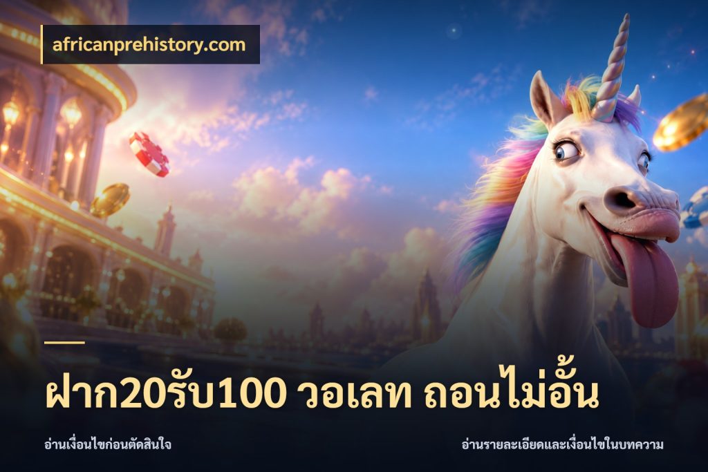 ฝาก20รับ100 วอเลท ถอนไม่อั้น รูปแบบโบนัสกับสิทธิ์ของสายเกม สไตล์ africanprehistory.com