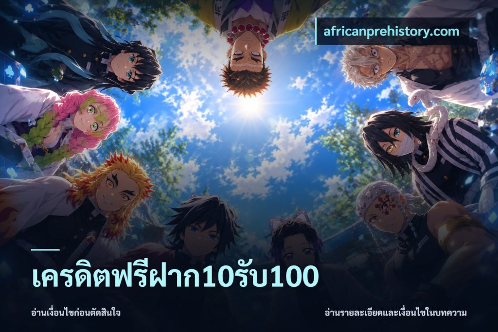 เครดิตฟรีฝาก10รับ100