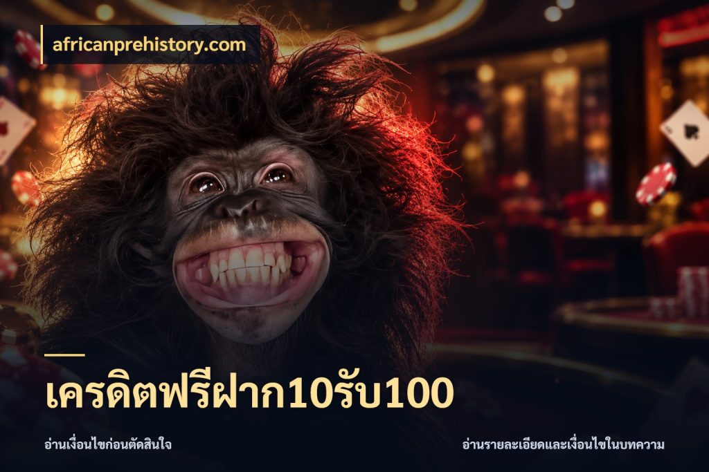 เครดิตฟรีฝาก10รับ100 africanprehistory.com จับประเด็นยอดรับก่อนเลือกความสนุก