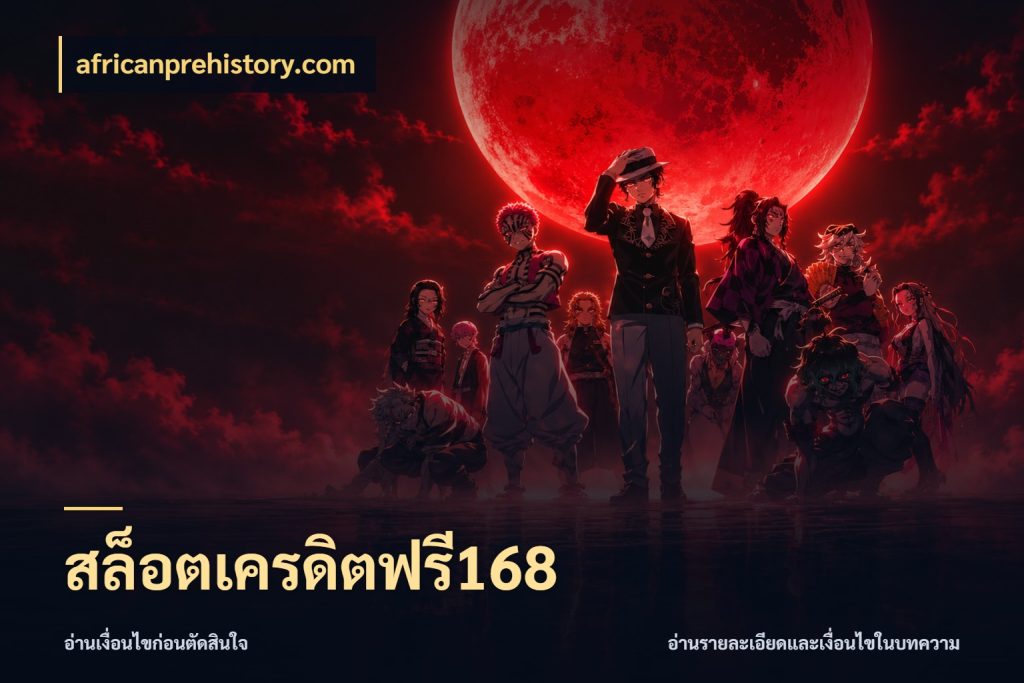 สล็อตเครดิตฟรี168 africanprehistory.com จับมุมเด่นของเครดิตฟรีให้ตรงใจ