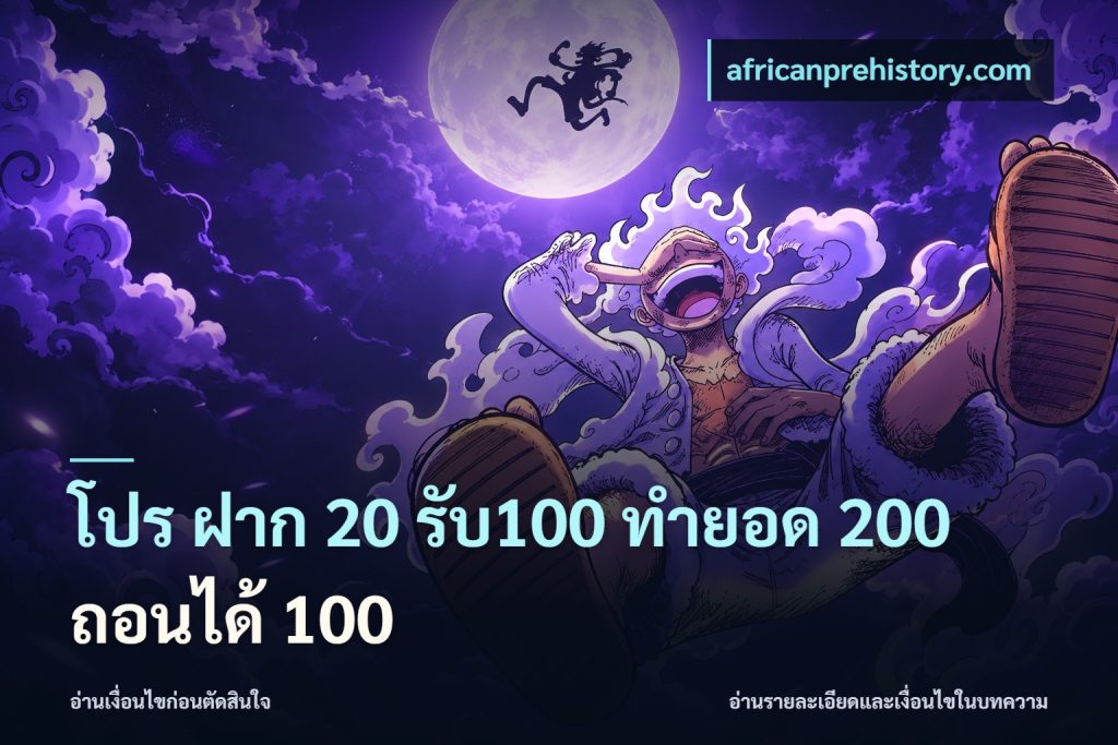 โปร ฝาก 20 รับ100 ทำยอด 200 ถอนได้ 100