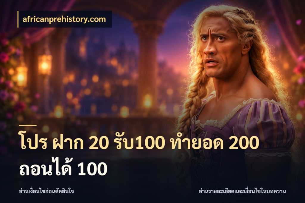 โปร ฝาก 20 รับ100 ทำยอด 200 ถอนได้ 100 africanprehistory.com จับคู่โบนัสกับสไตล์เกมที่ชอบ