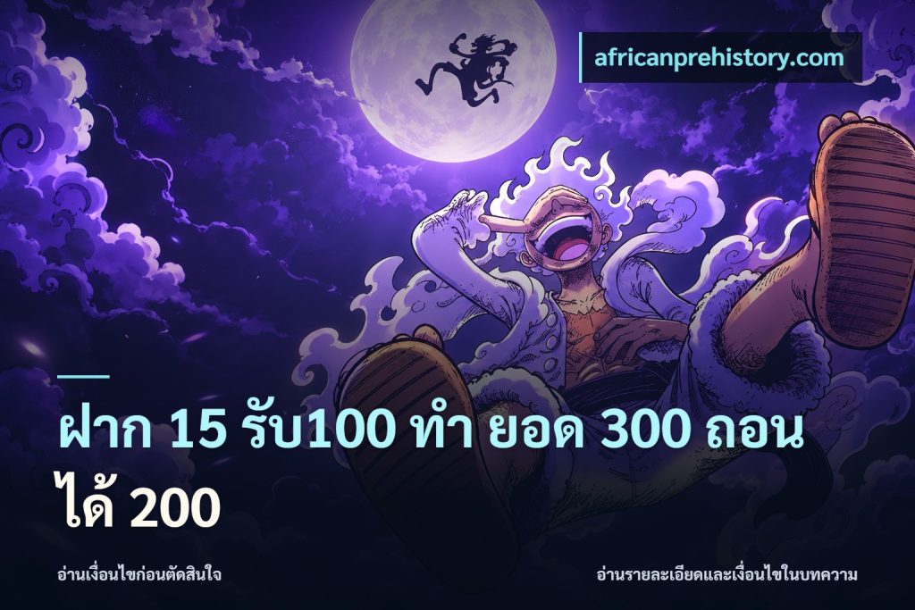 ฝาก 15 รับ100 ทํา ยอด 300 ถอนได้ 200