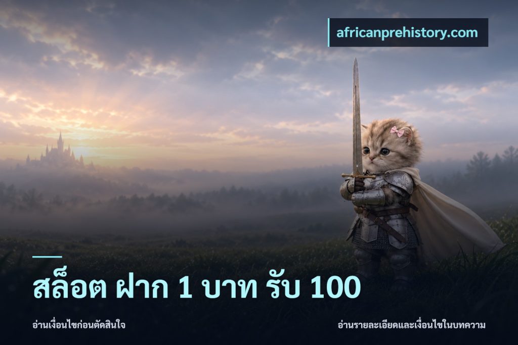 สล็อต ฝาก 1 บาท รับ 100