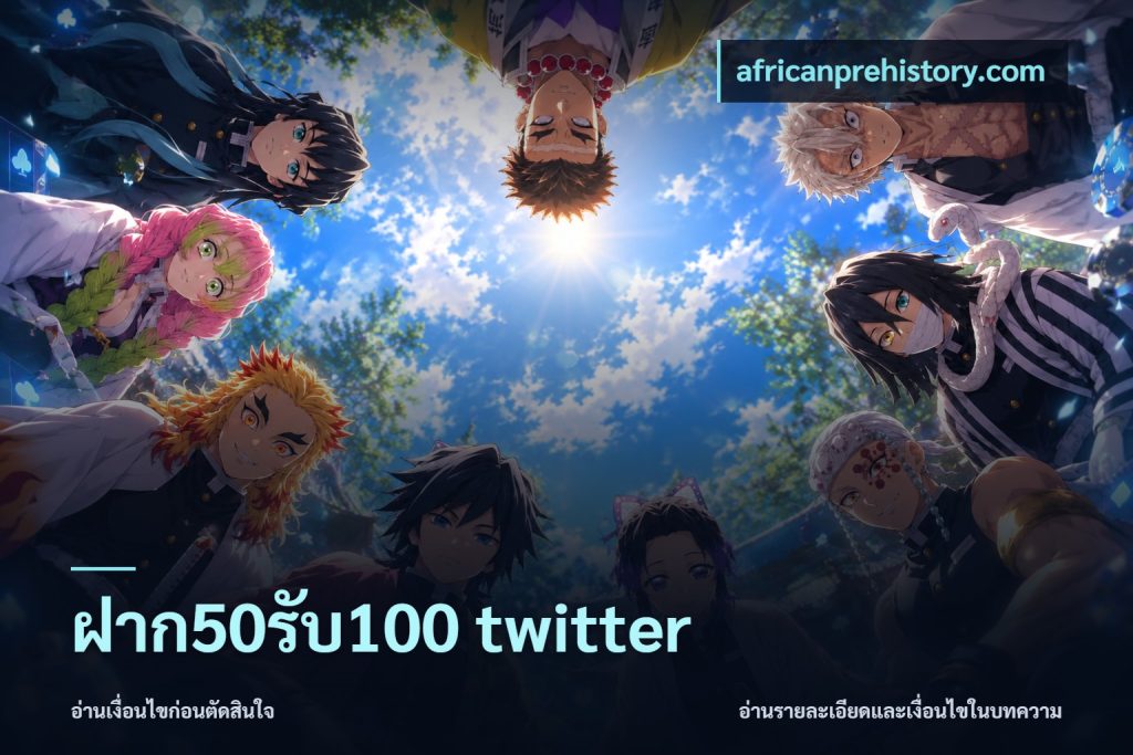 ฝาก50รับ100 twitter