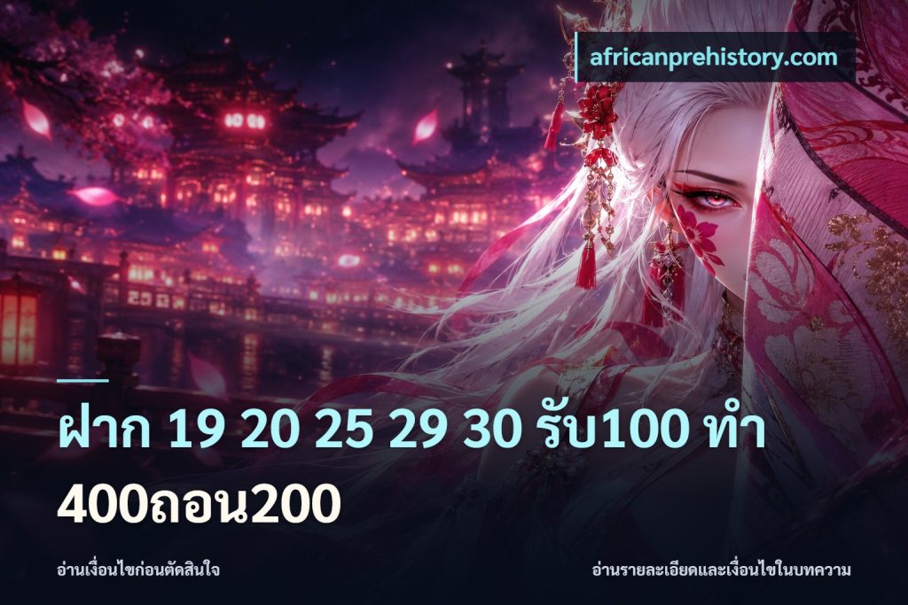 ฝาก 19 20 25 29 30 รับ100 ทำ 400ถอน200