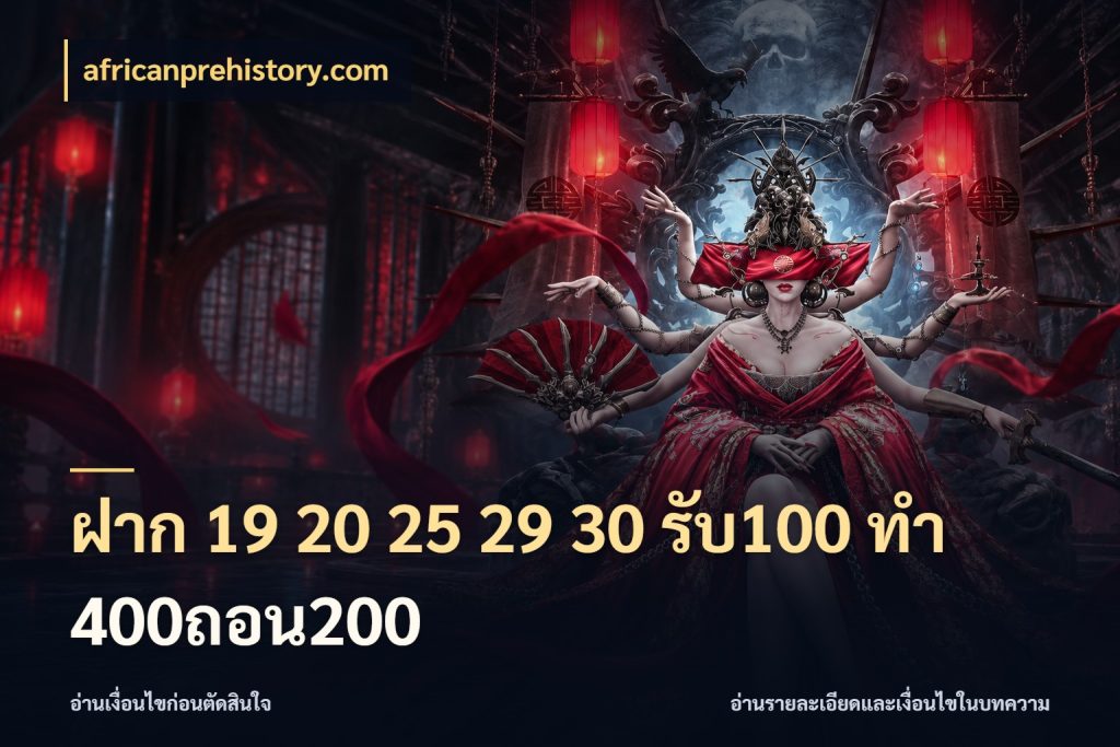 ฝาก 19 20 25 29 30 รับ100 ทำ 400ถอน200 รูปแบบโบนัสกับสิทธิ์ของสายเกม กับ africanprehistory.com