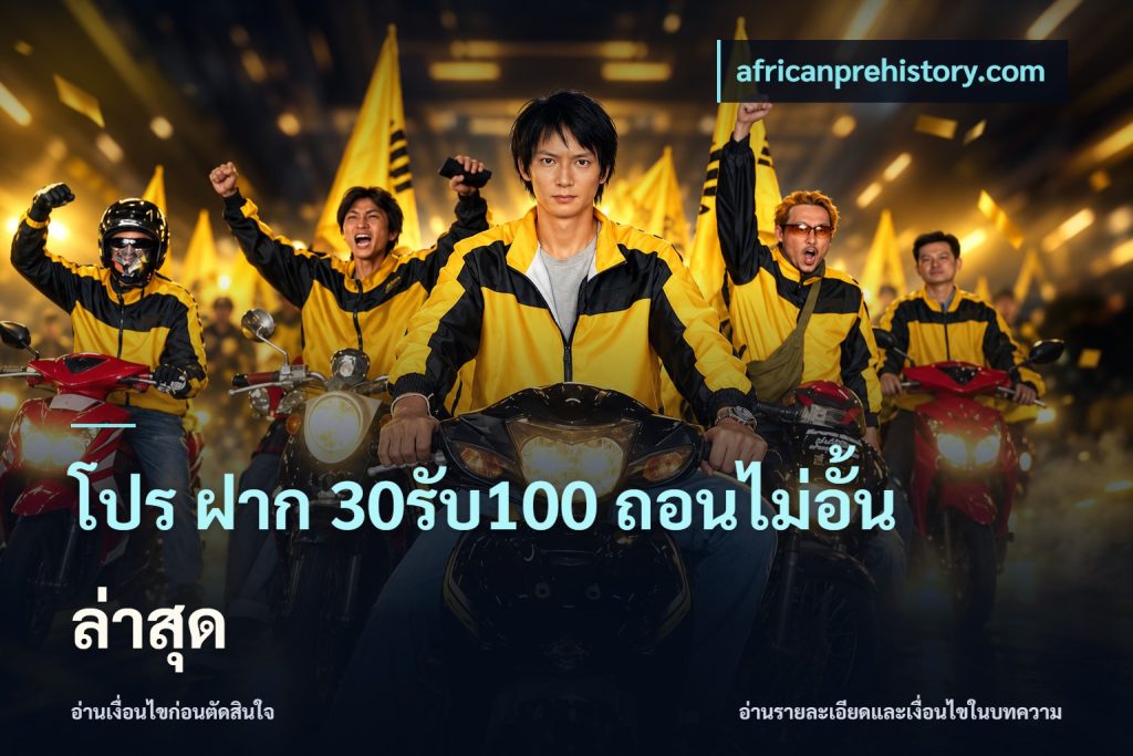 โปร ฝาก 30รับ100 ถอนไม่อั้น ล่าสุด