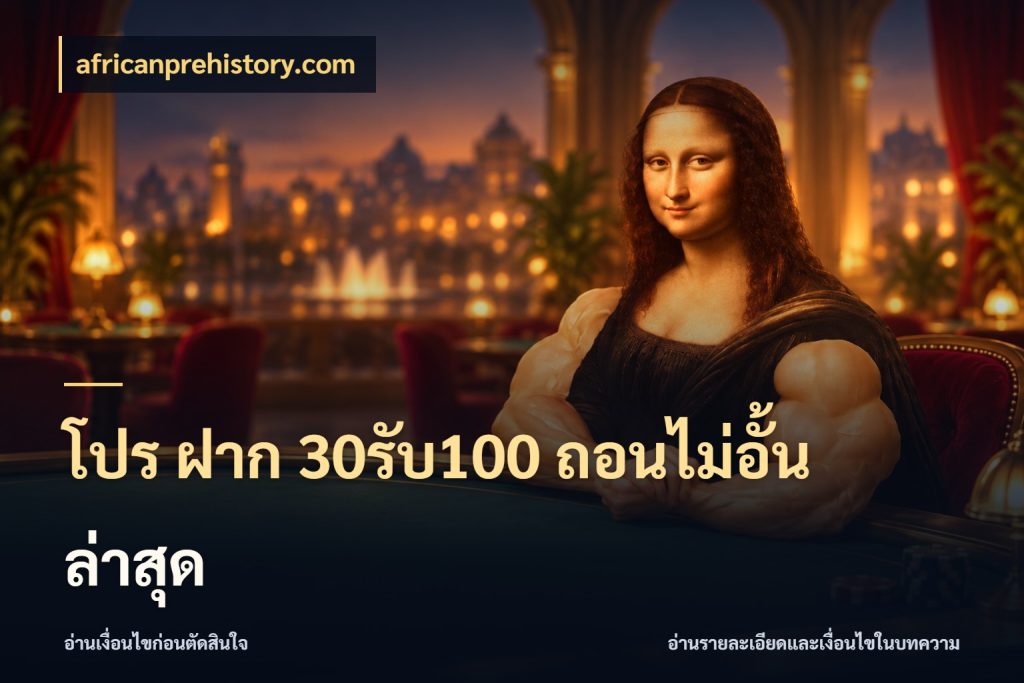 โปร ฝาก 30รับ100 ถอนไม่อั้น ล่าสุด เครดิตกับรูปแบบโปรที่ตรงใจ สไตล์ africanprehistory.com