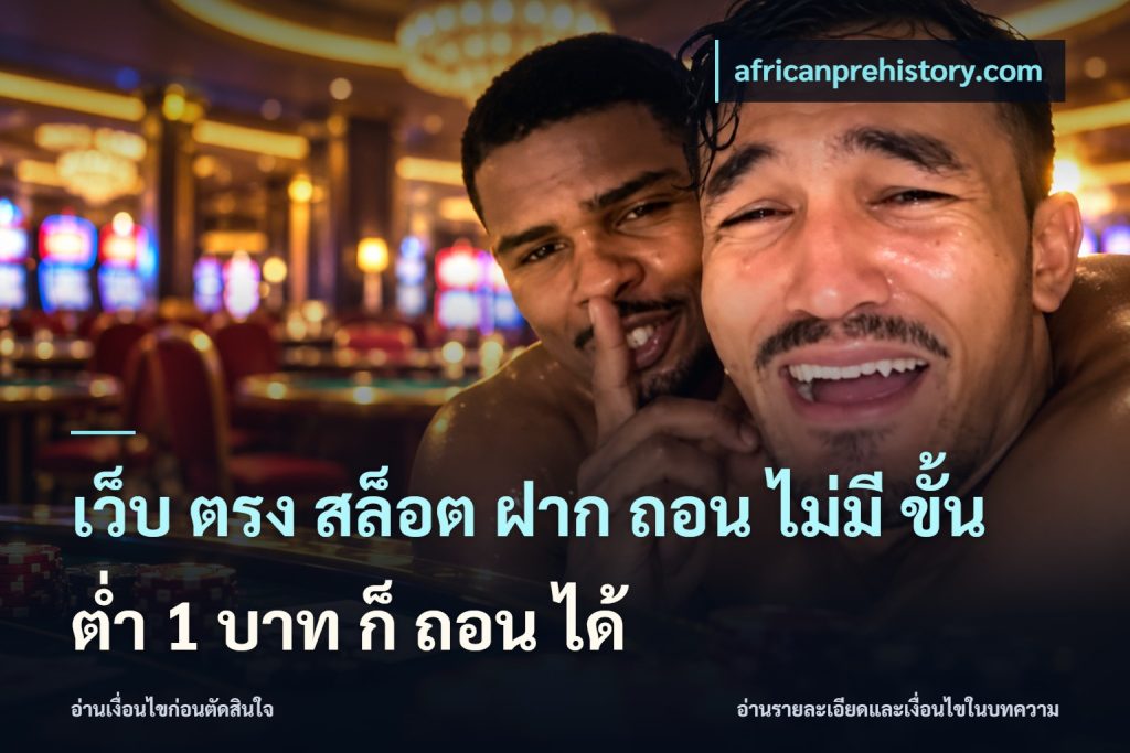 เว็บ ตรง สล็อต ฝาก ถอน ไม่มี ขั้น ต่ํา 1 บาท ก็ ถอน ได้