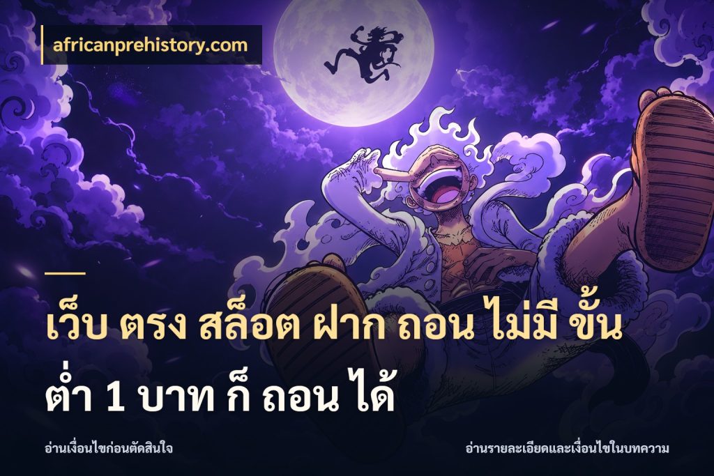 เว็บ ตรง สล็อต ฝาก ถอน ไม่มี ขั้น ต่ํา 1 บาท ก็ ถอน ได้ ยอดเริ่มต้นน่าจับตากับสิทธิ์ที่เกี่ยวข้อง ในมุม africanprehistory.com