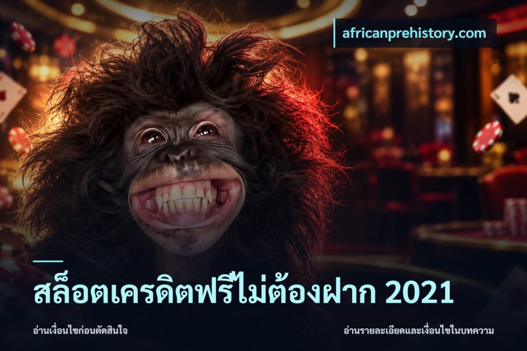 สล็อตเครดิตฟรีไม่ต้องฝาก 2021