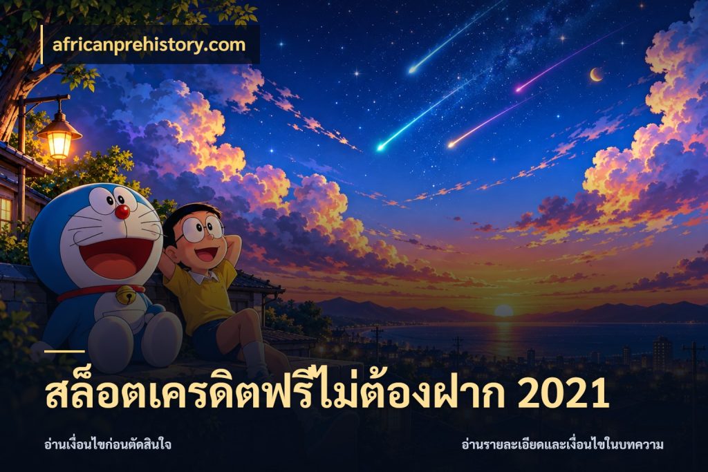 สล็อตเครดิตฟรีไม่ต้องฝาก 2021 รู้จักยอดและขอบเขตของเครดิตฟรี สไตล์ africanprehistory.com