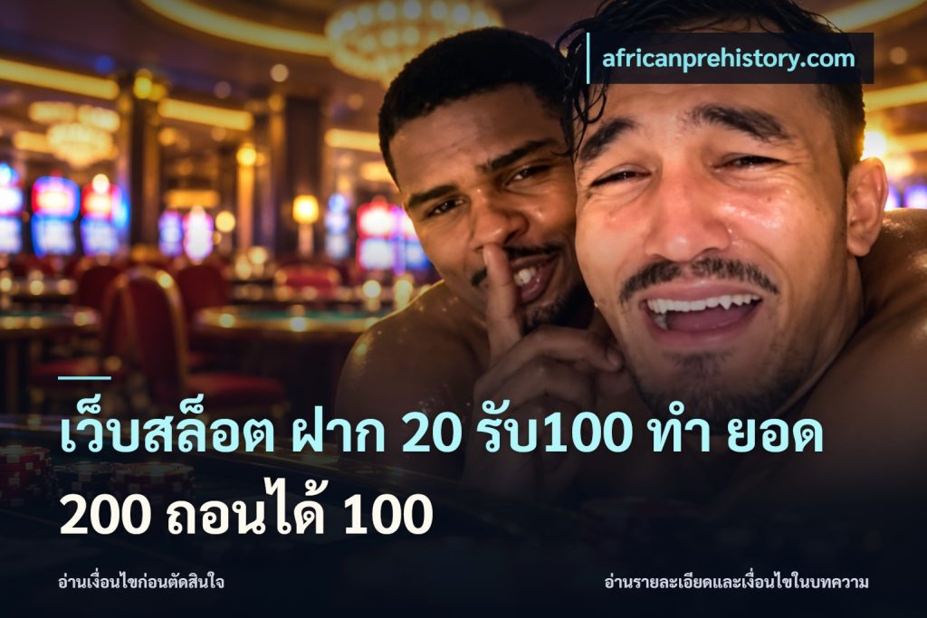 เว็บสล็อต ฝาก 20 รับ100 ทํา ยอด 200 ถอนได้ 100