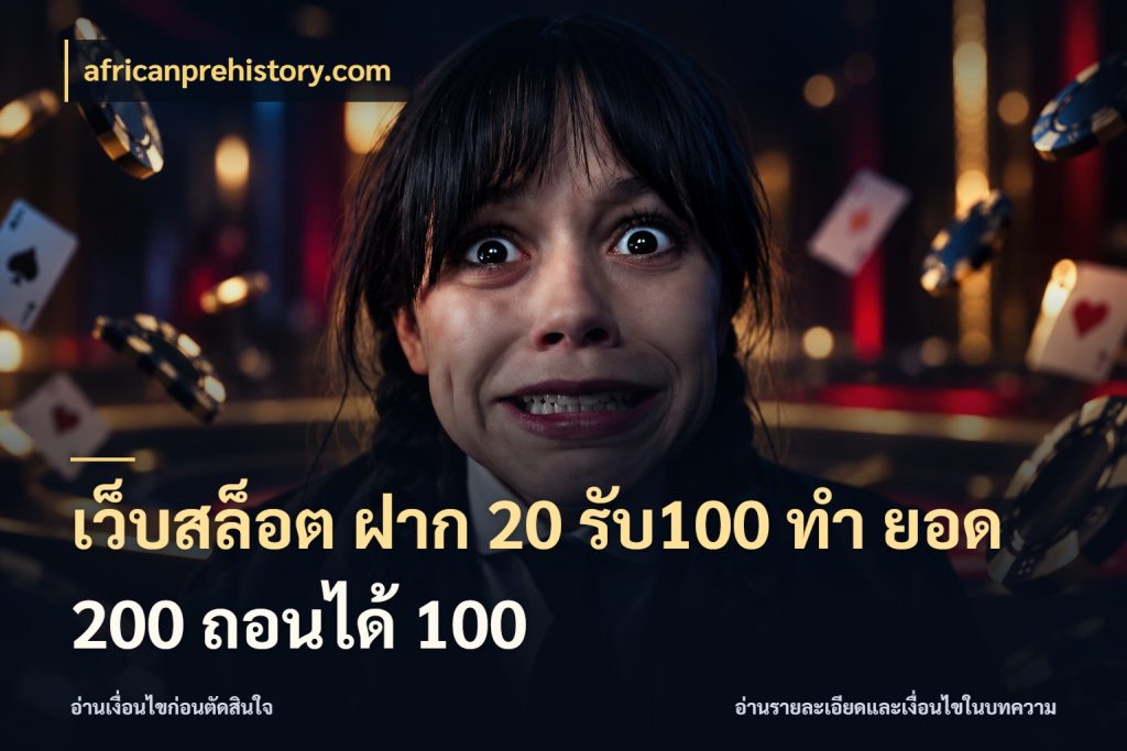 เว็บสล็อต ฝาก 20 รับ100 ทํา ยอด 200 ถอนได้ 100 โปรกับเกมที่ชอบเลือกให้ตรงสไตล์ สไตล์ africanprehistory.com